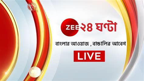 zee 24 ghanta live today.